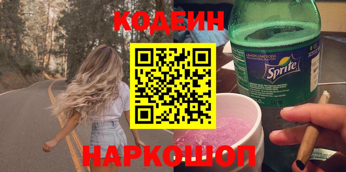 Кодеин напиток Lean (лин) Черногорск